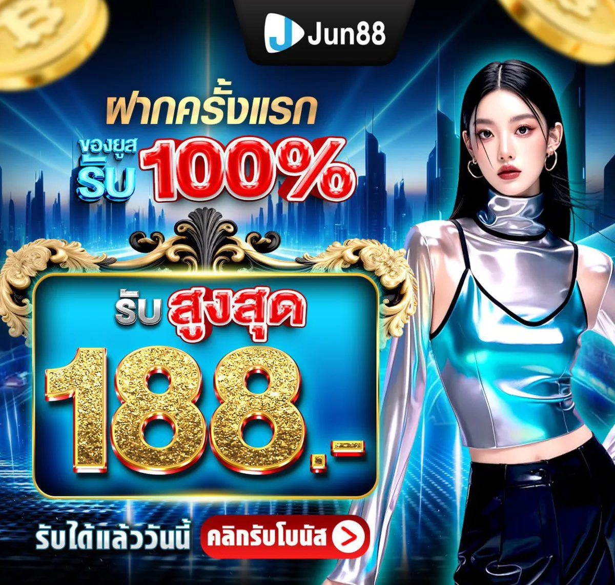 โปรโมชั่น ฝากครั้งแรก by jun88