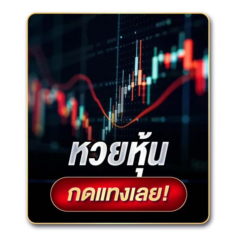 เว็บ แทง หวย หุ้น vip